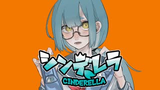 シンデレラ 歌ってみた【40あめ】