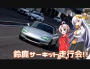 【あかり・ついな車載】MS投稿祭でふ゜ーっふ゜っふ゜(仮)　~鈴鹿サーキットで大珍走！~