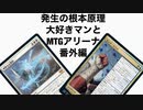 発生の根本原理大好きマンとMTGアリーナ番外編、アゾリウスエンチャントコントロール