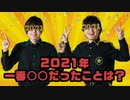 2人で一緒にした悪いことは？2021年の一番○○だったことクイズ！