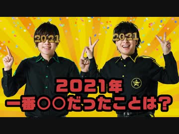 2人で一緒にした悪いことは？2021年の一番○○だったことクイズ！