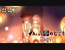 【実況プレイ】Aくんと祭のむこう あやなす Part.47