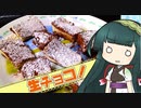 ずんイタの甘味道  #生チョッ↑コレイト【ボイロキッチン】