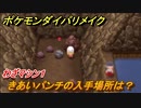ポケモンダイパリメイク　きあいパンチの入手場所は？わざマシン０１【ブリリアントダイヤモンド・シャイニングパール】
