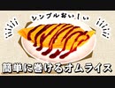 【簡単オムライス】基本的なチキンライスの作り方から素人が卵を巻くコツまで解説