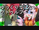 【ボイロTRPG】ゆっくりではないクトゥルフ【ごりらぎ駅】10