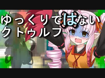 【ボイロTRPG】ゆっくりではないクトゥルフ【ごりらぎ駅】10