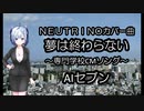 NEUTRINOカバー曲　夢は終わらない（専門学校CMソング）　AIセブン