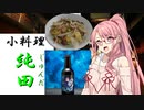 [枝豆料理]　小料理【純田】7瓶目　【麦酒、炒め物】