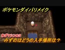 ポケモンダイパリメイク　みずのはどうの入手場所は？わざマシン０３【ブリリアントダイヤモンド・シャイニングパール】