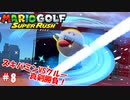 【マリオゴルフ スーパーラッシュ】スピンかけたがる友人と実況しながら真剣勝負 part8