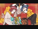 いーあるふぁんくらぶ / Covered by 丸御むすび × 日夜【歌ってみた】