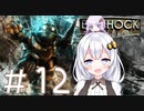 ［BioShock］あかりのワク★ワクなラプチャーSurvival＃12［VOICEROID実況］