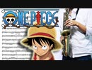 サックスで「Fight Together」(ONE PIECE)を吹いてみた