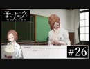 『モナーク/Monark』初見プレイ【26】
