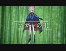 【宿禰悠真-月光-】ケガレの唄【音源配布/UTAUカバー】