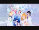 【Liella!】始まりは君の空【踊ってみた】