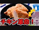 【食レポ★5】ローソン　パリチキ