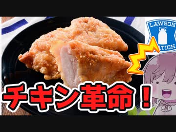 【食レポ★5】ローソン　パリチキ