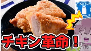 【食レポ★5】ローソン　パリチキ