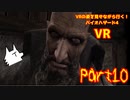 【実況】VRの姿を見せながら行く！バイオハザード4 VR【バイオ4VR】part10