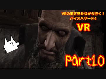 【実況】VRの姿を見せながら行く！バイオハザード4 VR【バイオ4VR】part10