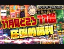 スロット ライブ配信見どころ11選圧倒的勝利【オンラインcasino/オンラインカジノ】
