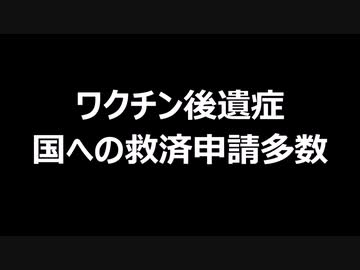 ワクチン後遺症　国への救済申請多数