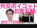 日本政府、米豪に足並み揃え北京冬季五輪を外交ボイコットの方針／イラネチケーの今後 20211208