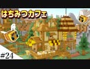 【Minecraft】1からサバイバルを遊んでみるよ　part24
