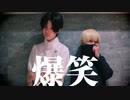 【呪術廻戦】狗巻棘と乙骨憂太で爆笑【踊ってみた】
