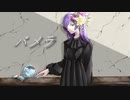 【ボタニカル女子が】パメラ/covered by あさりな【歌ってみた】