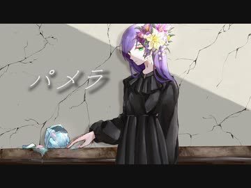 【ボタニカル女子が】パメラ/covered by あさりな【歌ってみた】
