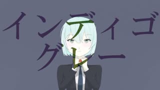 インディゴグレー/初音ミク