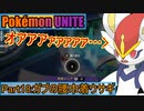 【ポケモンユナイト】ゆっくり実況part18「ガブの腰巾着ウサギ」