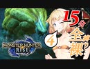 【MHRise】クエスト時間は15分！？罠も禁止の全裸おねRise！part4【CeVIO実況】