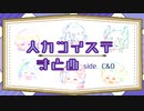 【人力ツイステ】ボカロカバーまとめ_sideC&D【6曲】
