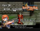 ファイアーエムブレム封印の剣　泣いて馬謖を斬る　Part39【制限プレイ】