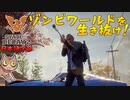 【ゾンビが衰微！】State of Decay2 実況プレイ #6【PC】