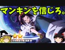 シャーマンキング　ふんばりクロニクル【ゆっくり実況】