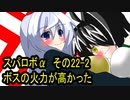 オリキャラ二人でスパロボαをゆっくり実況　その22-2