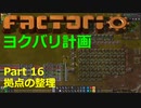 【Factorio】デフォルト設定・全実績・メガベース part16【ヨクバリ計画】