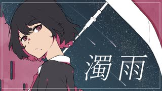 【ドガコレ20221冬】濁雨/雄之助【カジュアル部門】