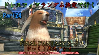 【FINAL FANTASY X-2 HD】ゆっくりドレスフィアランダム決定で行くFFX-2 Part24【ゆっくり実況】