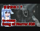 【ソングオブホラー】呪いの修道院編 #20  VOICEROID実況