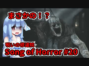 【ソングオブホラー】呪いの修道院編 #20  VOICEROID実況