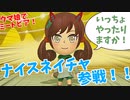 【ウマ娘でミートピア】ナイスネイチャ参戦！！３章3人目の仲間は君に決めた！～part26～