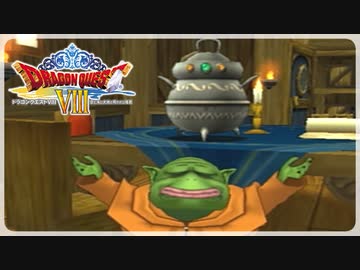 【実況】ドラゴンクエスト8で遊んじゃうどー Part12