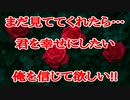 まだ見ててくれたら…君を幸せにしたい俺を信じて欲しい!!