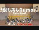【AKB48】根も葉もRumor dance cover2 【踊ってみた】Another ver.